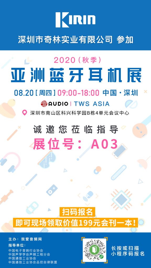 奇林实业参加2020（秋季）亚洲蓝牙耳机展，展位号A03！-我爱音频网