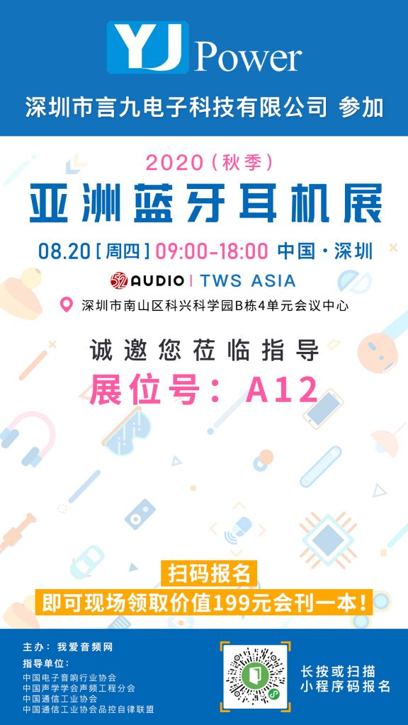 言九电子参加2020（秋季）亚洲蓝牙耳机展，展位号A12！-我爱音频网