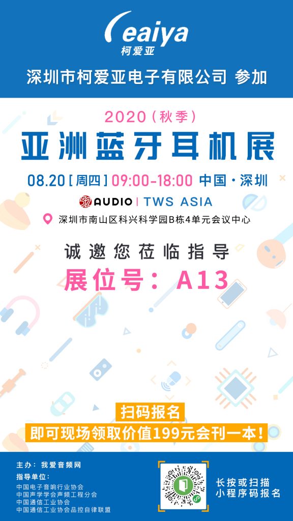 柯爱亚电子参加2020（秋季）亚洲蓝牙耳机展，展位号A13！-我爱音频网