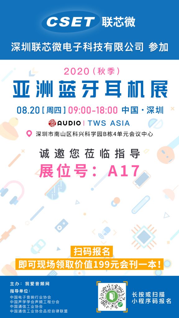 联芯微参加2020（秋季）亚洲蓝牙耳机展，展位号A17！-我爱音频网