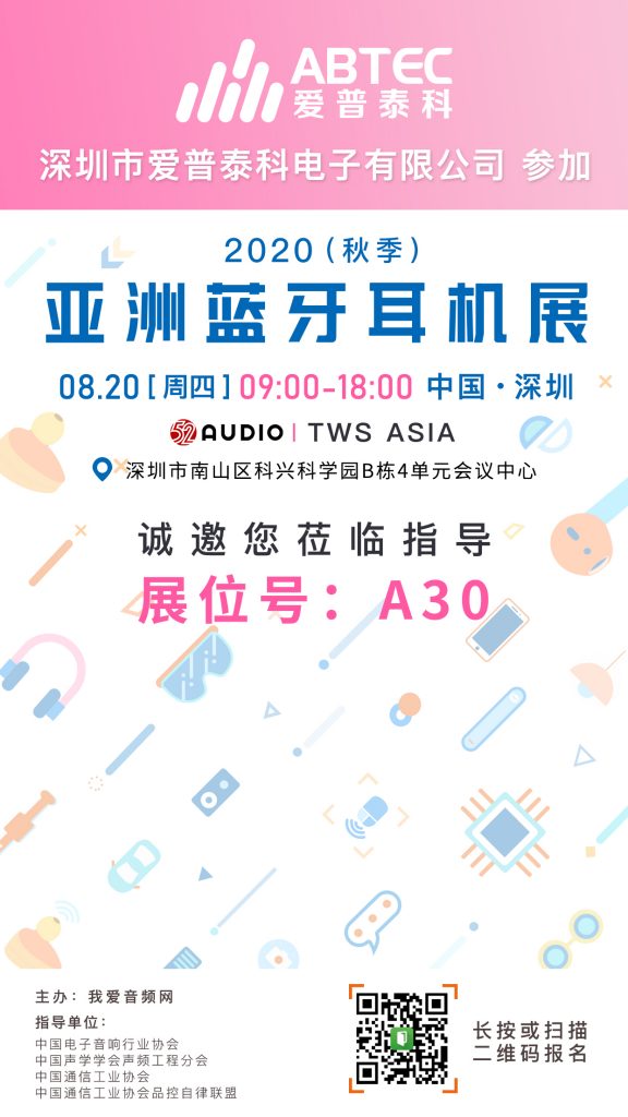 爱普泰科参加2020（秋季）亚洲蓝牙耳机大会，展位号A30！-我爱音频网