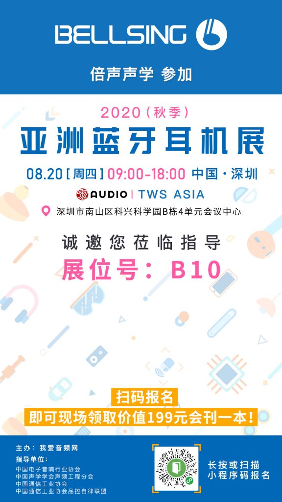 倍声声学参加2020（秋季）亚洲蓝牙耳机展，展位号B10！-我爱音频网