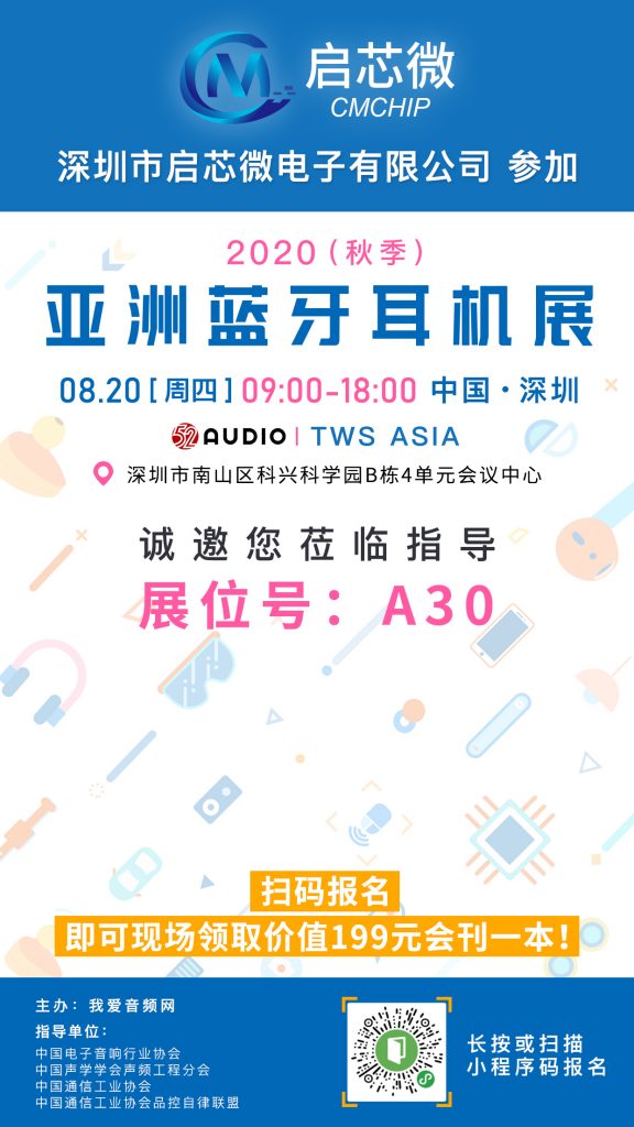 启芯微电子参加2020（秋季）亚洲蓝牙耳机展，展位号A32！-我爱音频网