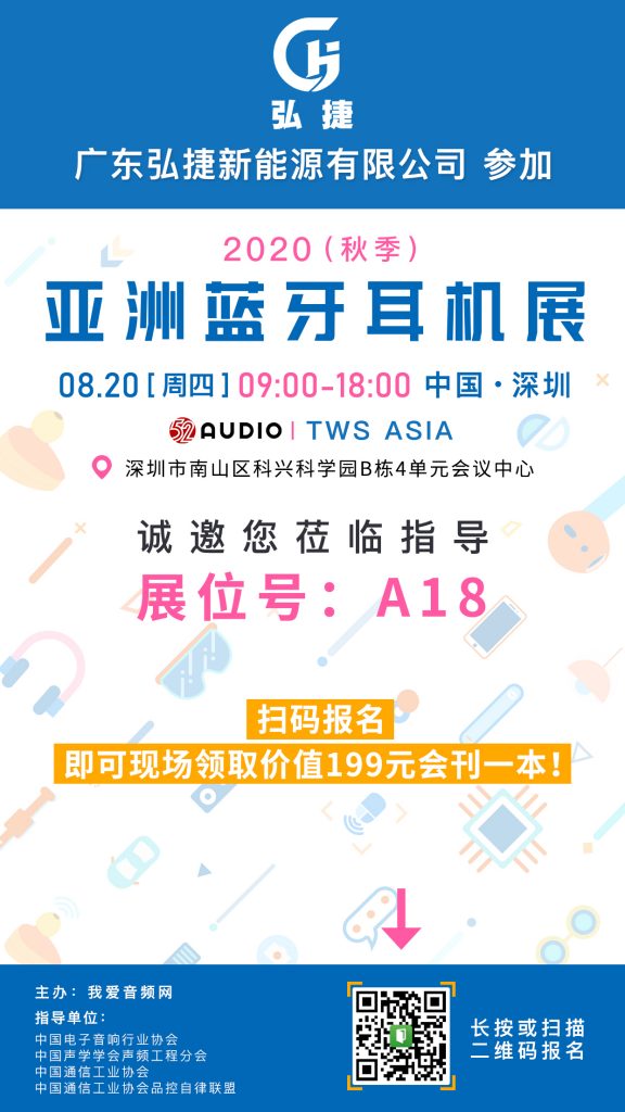 弘捷新能源参加2020（秋季）亚洲蓝牙耳机展，展位号A18！-我爱音频网