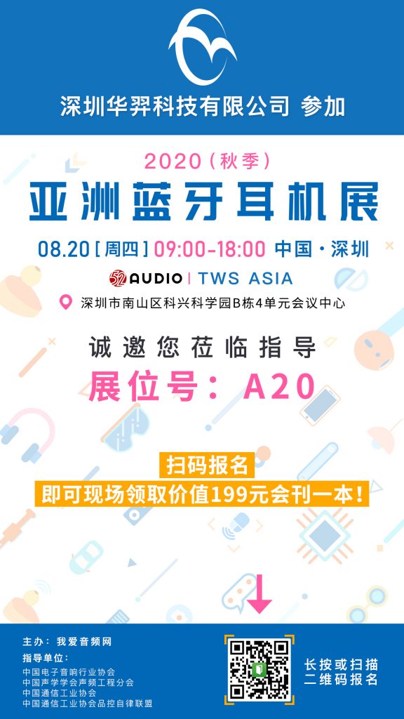 华羿科技​参加2020（秋季）亚洲蓝牙耳机展，展位号A20！-我爱音频网