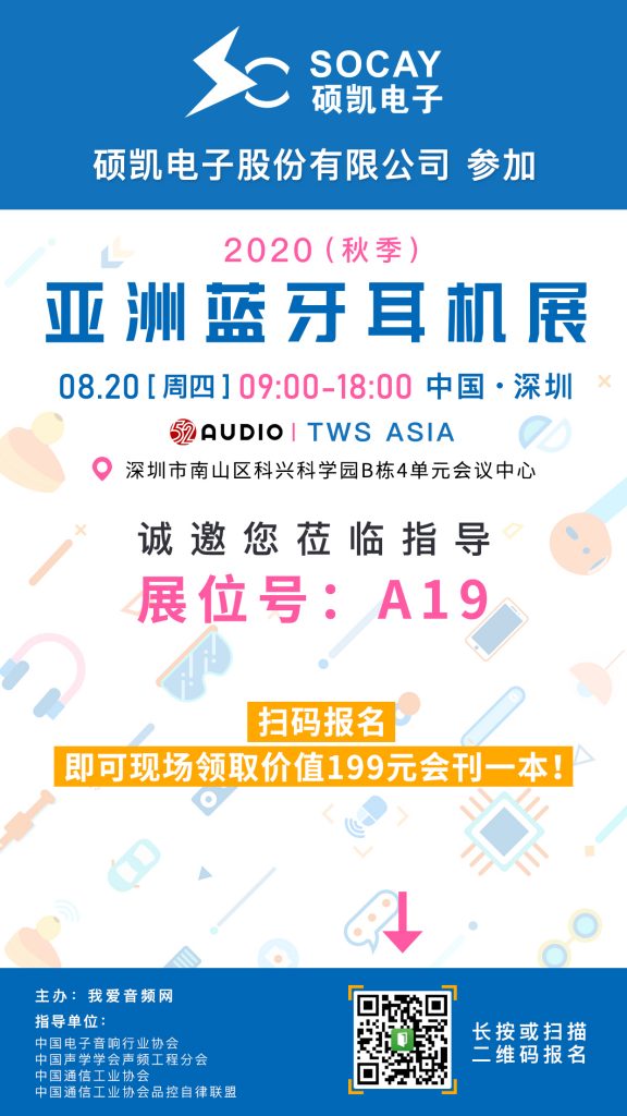 硕凯电子参加2020（秋季）亚洲蓝牙耳机展，展位号A19！-我爱音频网