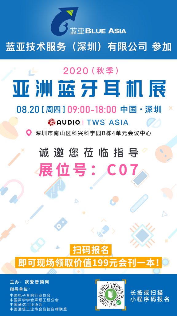 蓝亚技术参加2020（秋季）亚洲蓝牙耳机展，展位号C07！-我爱音频网