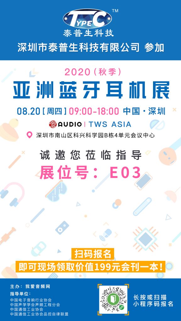 泰普生参加2020（秋季）亚洲蓝牙耳机展，展位号E03！-我爱音频网