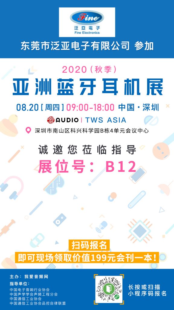 泛亚电子参加2020（秋季）亚洲蓝牙耳机展，展位号B12！-我爱音频网