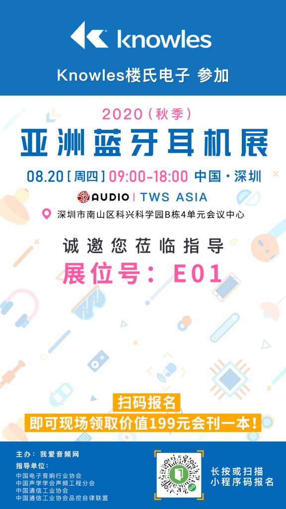 楼氏电子参加2020（秋季）亚洲蓝牙耳机展，展位号E01!-我爱音频网