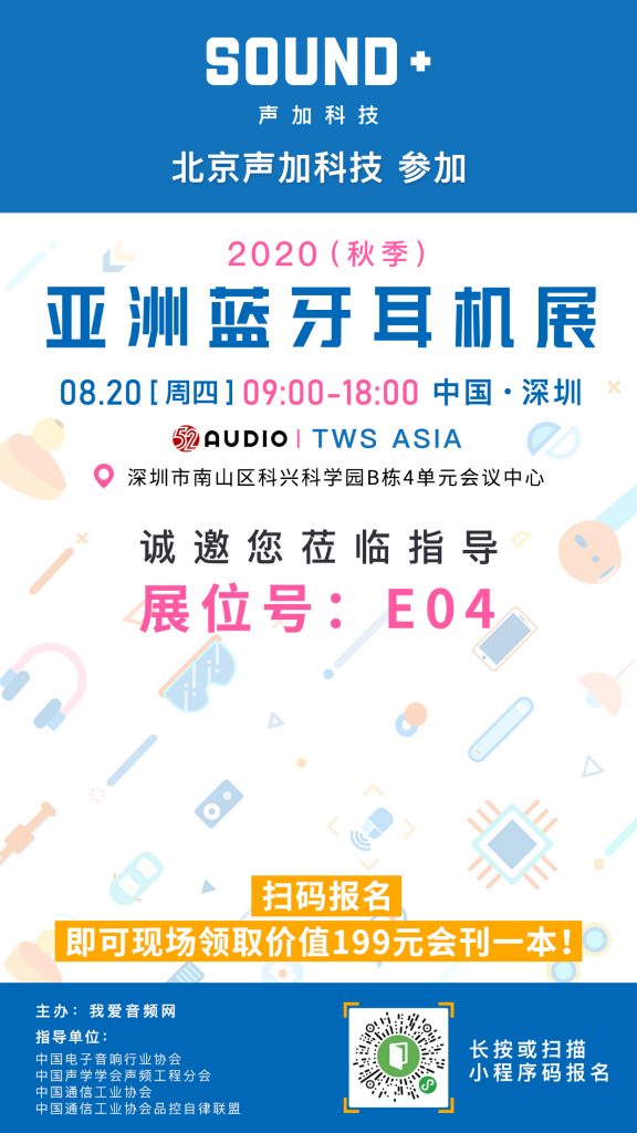 声加科技​参加2020（秋季）亚洲蓝牙耳机展，展位号E04！-我爱音频网