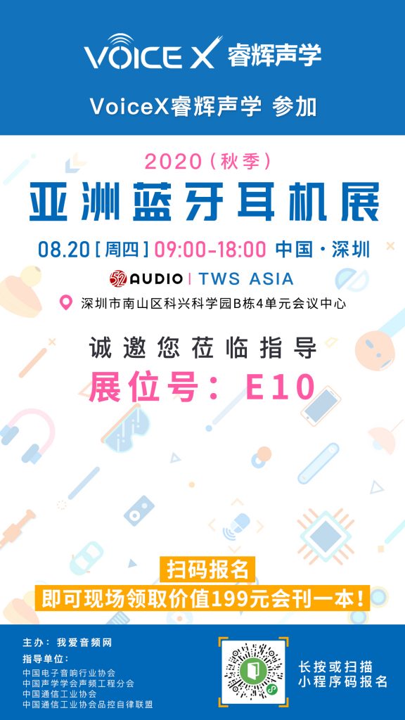 VoiceX睿辉声学参加2020（秋季）亚洲蓝牙耳机展，展位号E10！-我爱音频网