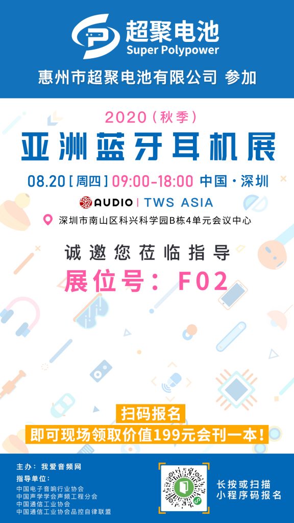 超聚电池参加2020（秋季）亚洲蓝牙耳机展，展位号F02!-我爱音频网