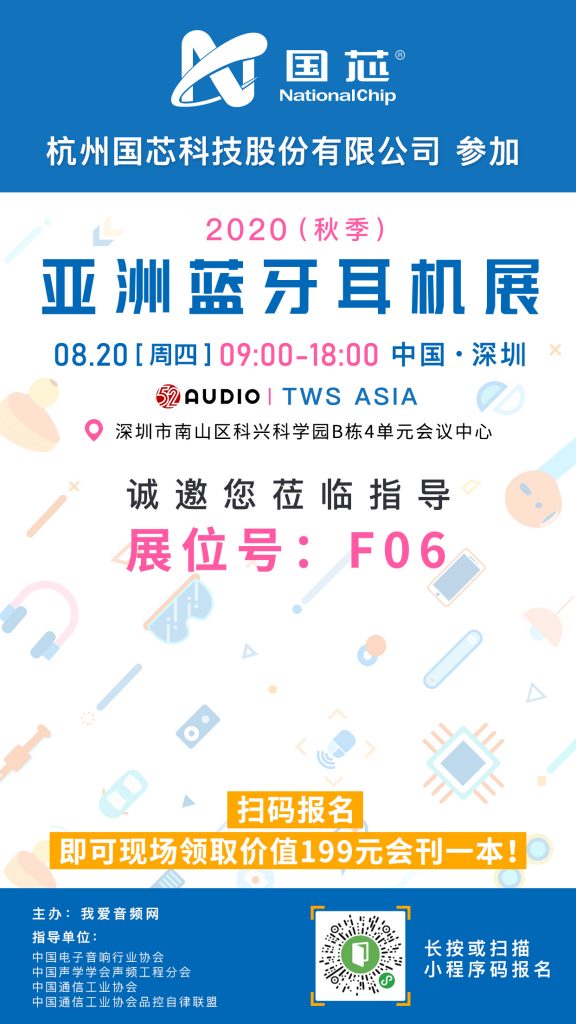 杭州国芯参加2020（秋季）亚洲蓝牙耳机，展位号F06！-我爱音频网
