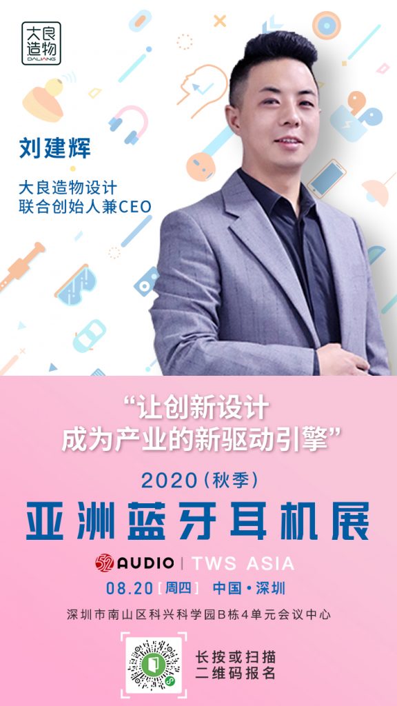 大咖来了：大良造物CEO刘建辉，将在亚洲蓝牙耳机大会发表演讲！-我爱音频网