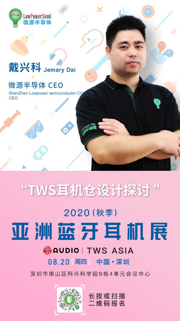 大咖来了：微源半导体CEO戴兴科，将在亚洲蓝牙耳机大会发表演讲！-我爱音频网