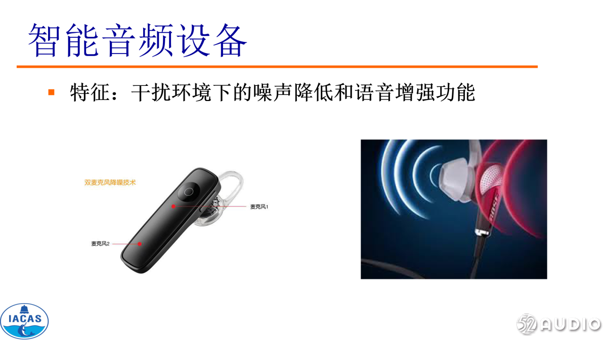 《智能耳机中的声学关键技术》中国科学院声学研究所-我爱音频网