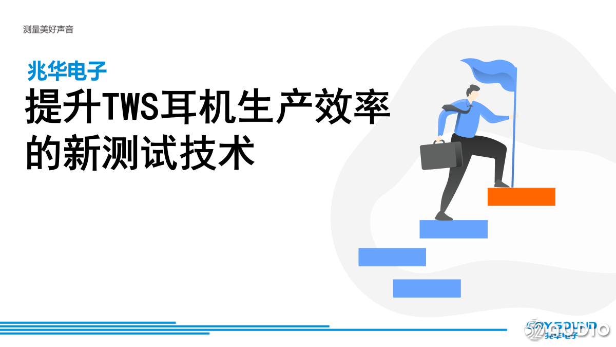 《提升TWS耳机生产效率的新测试技术》杭州兆华电子有限公司-我爱音频网