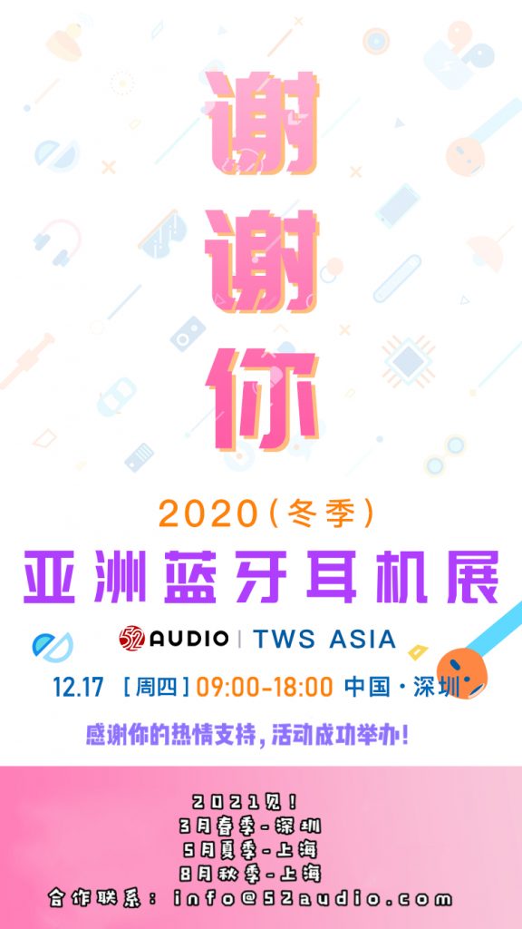 活动回顾：2020（冬季）亚洲蓝牙耳机展-我爱音频网