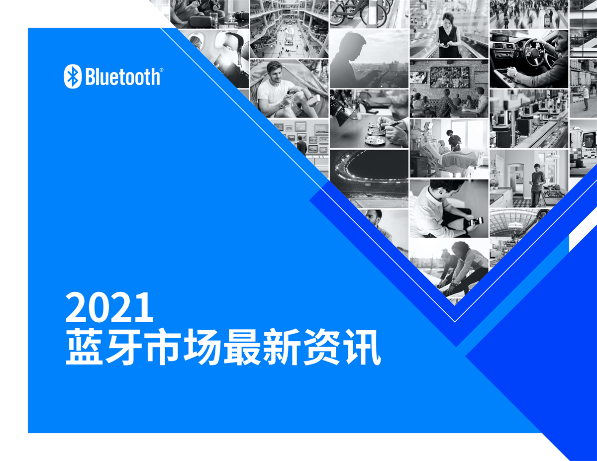 收藏：《2021年蓝牙市场最新行业报告》发布，蓝牙耳机年出货量有望达到6.33亿-我爱音频网