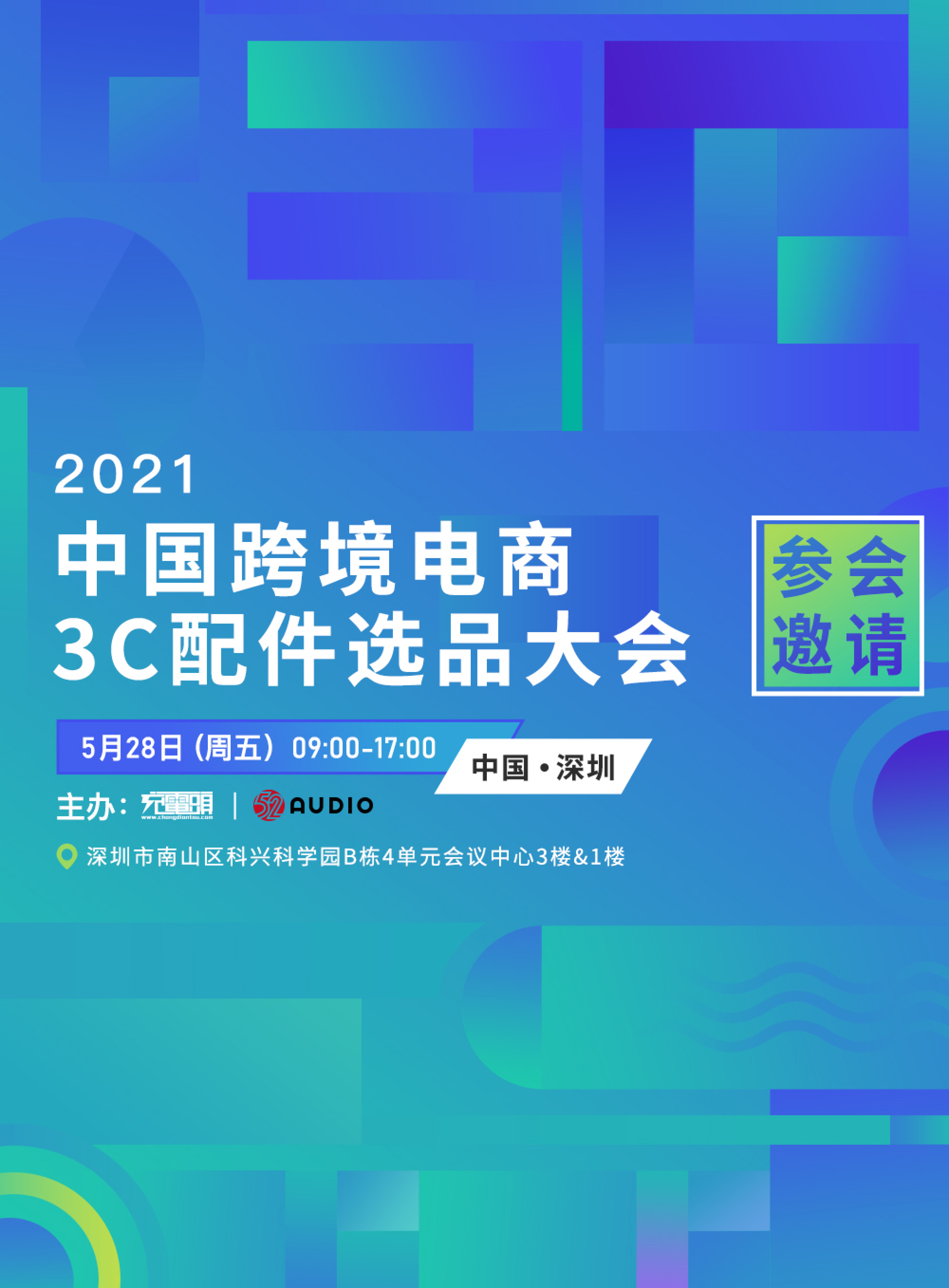 5月28日|2021中国跨境电商3C配件选品大会，冲冲冲！-我爱音频网