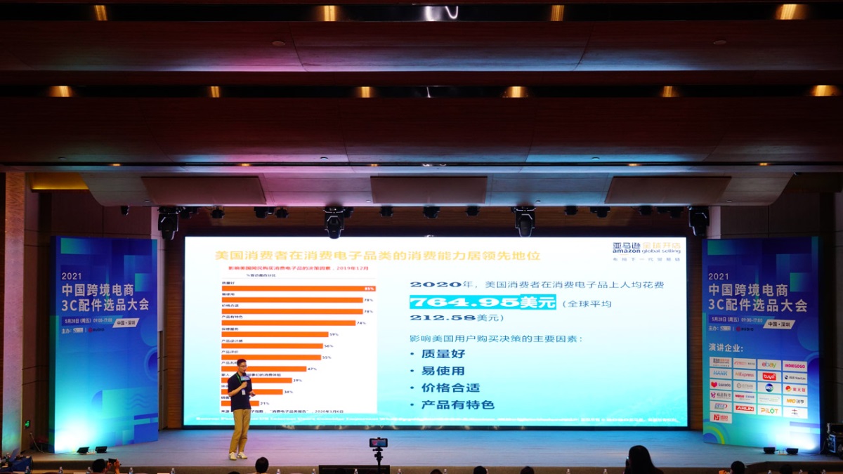 活动回顾：2021中国跨境电商3C配件选品大会-我爱音频网
