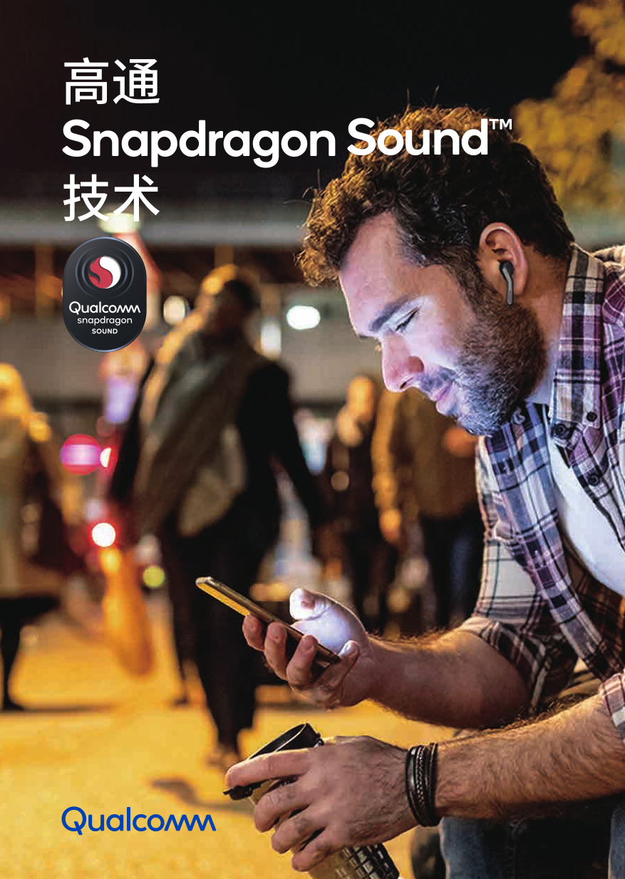 高通 Snapdragon Sound 优质音频认证，助力轻松选购蓝牙耳机-我爱音频网