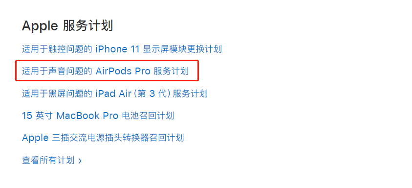 苹果AirPods Pro免费换新服务，出现这些问题的用户可以到Apple店检验更换-我爱音频网
