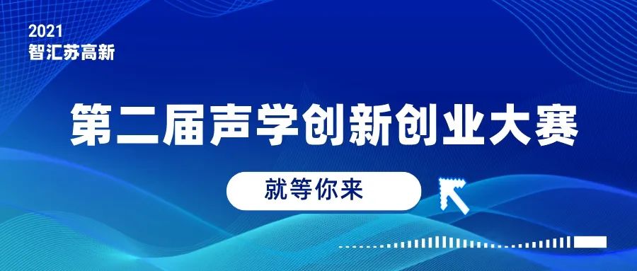 11月25日｜第二届声学创新创业大赛 就在深圳！-我爱音频网