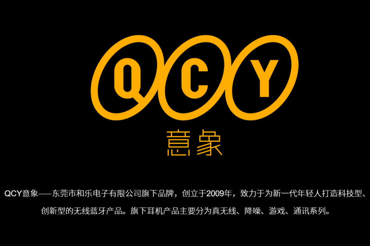从贴牌生产到打响自主品牌，QCY深耕蓝牙耳机13年，跻身全球前五-我爱音频网