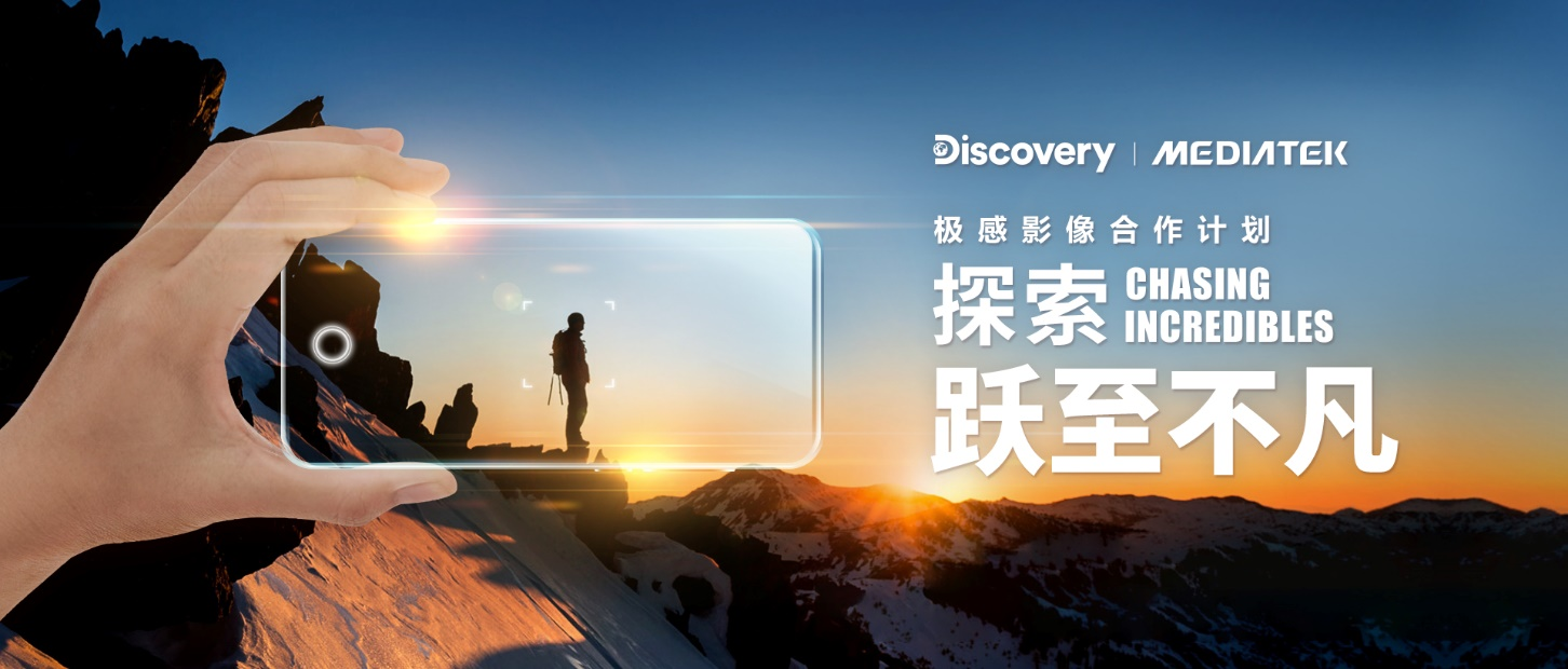 Discovery 携手 MediaTek探索极感影像！科技创新让影像创作再升级 专业级画面记录不凡瞬间-我爱音频网