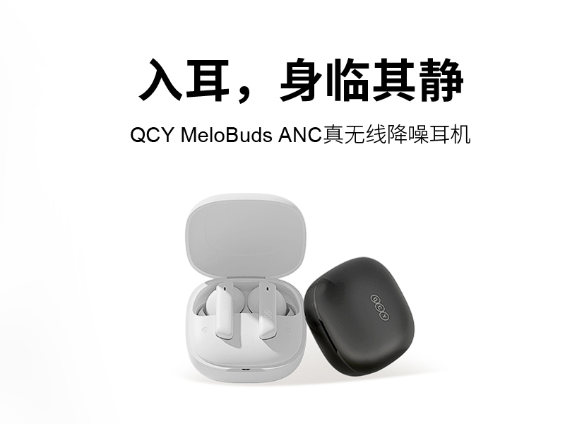 QCY发布MeloBuds ANC降噪小方糖，以入门价格带来越级体验-我爱音频网