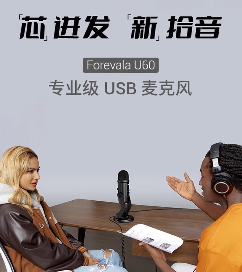 斯莫格Forevala U60 USB麦克风 专业级直播录音体验-我爱音频网
