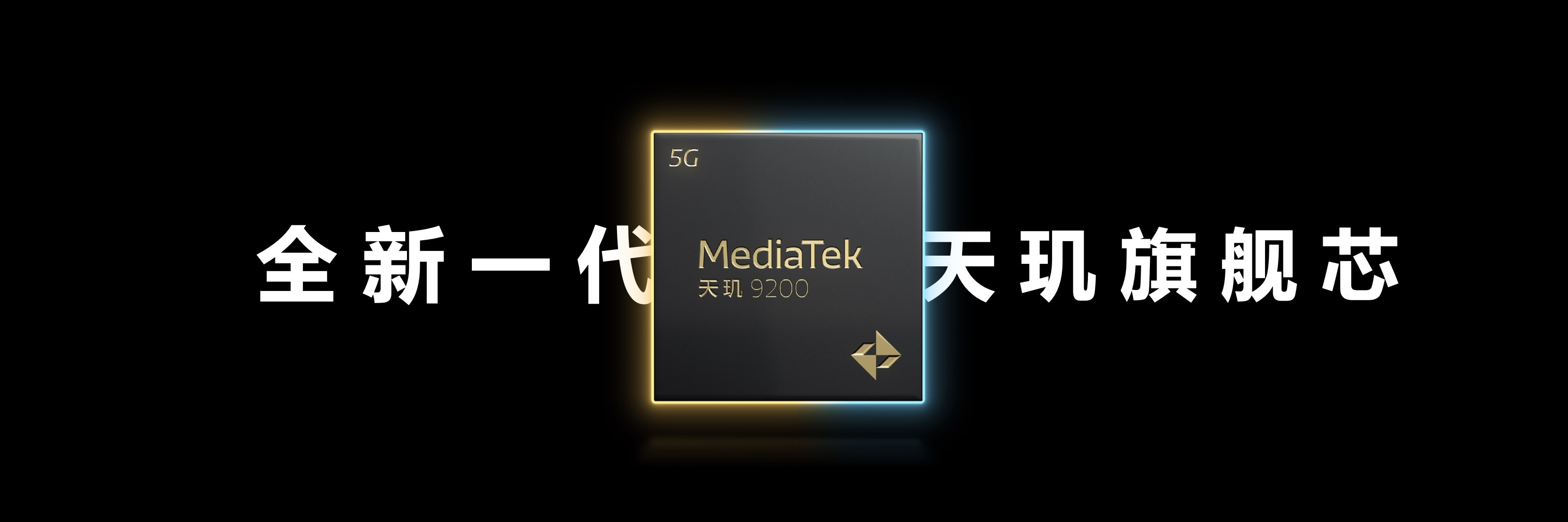 MediaTek发布天玑9200移动芯片  冷劲全速，开启旗舰新篇章-我爱音频网