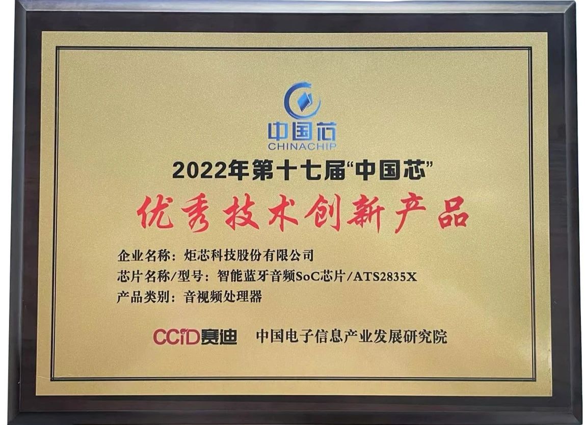 祝贺炬芯科技ATS2835X获“中国芯”优秀技术创新产品奖-我爱音频网