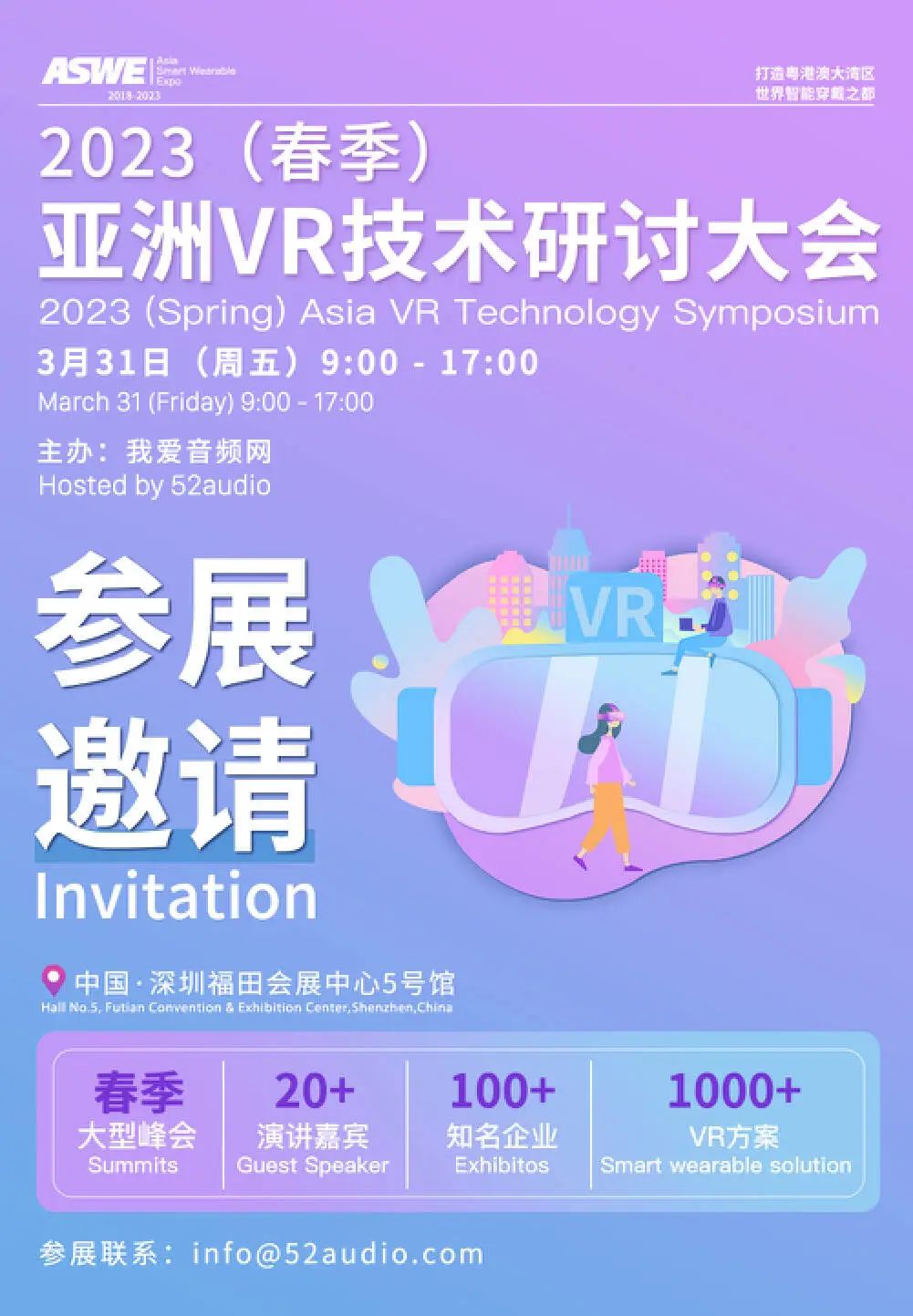 3月31日，2023（春季）亚洲VR技术研讨大会-我爱音频网