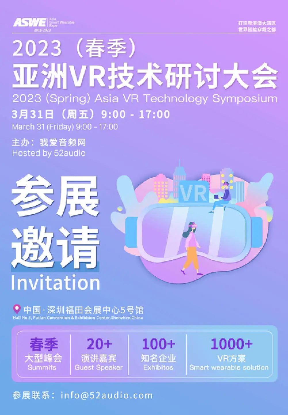 3月31日，2023（春季）亚洲VR技术研讨大会 预告-我爱音频网