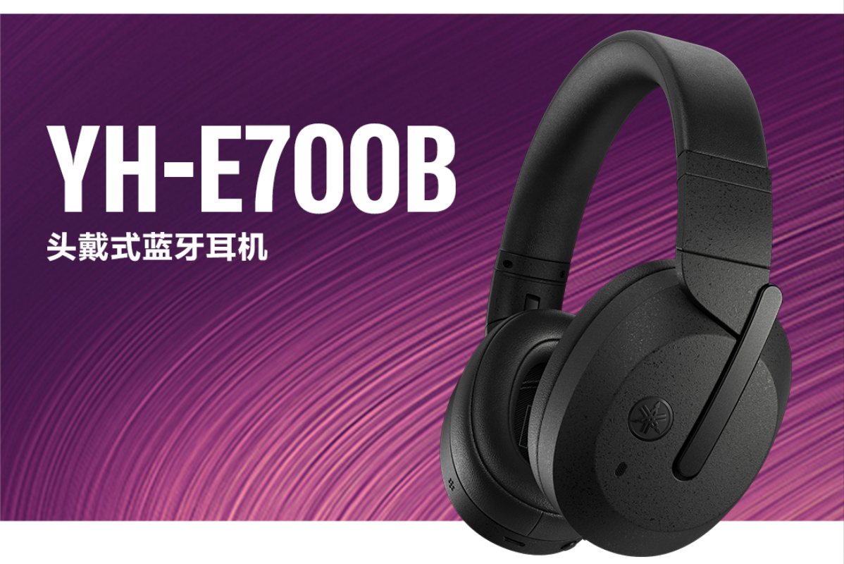 Yamaha YH-E700B支持Snapdragon Sound骁龙畅听 多项雅马哈独家技术助力音质提升-我爱音频网