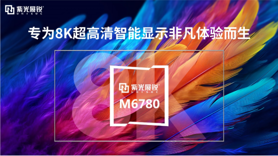 跨越观感边界 绽放视听盛宴，紫光展锐首颗AI+8K超高清智能显示芯片平台M6780亮相MWC上海-我爱音频网