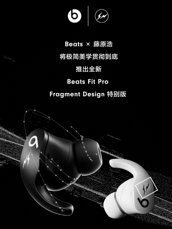 Beats联名藤原浩特别版耳机Beats Fit Pro Fragment Design开售，延续极简主义设计-我爱音频网