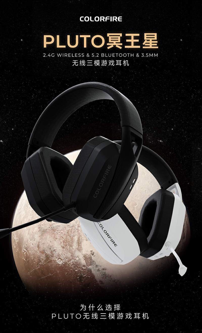 轻量化设计，七彩虹Pluto冥王星无线三模游戏耳机发布，30ms低时延，售价229元-我爱音频网